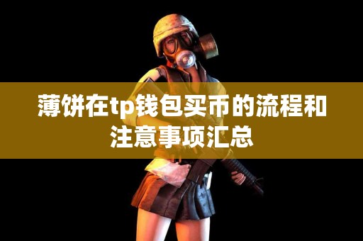 薄饼在tp钱包买币的流程和注意事项汇总