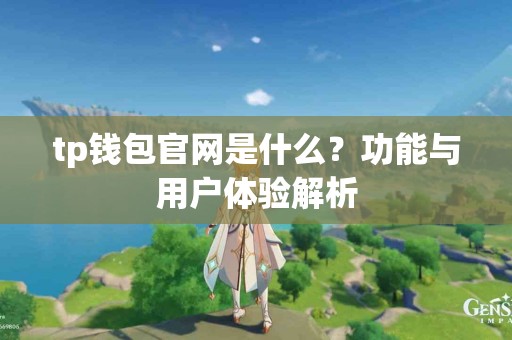 tp钱包官网是什么？功能与用户体验解析