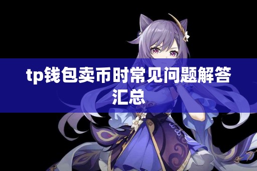 tp钱包卖币时常见问题解答汇总