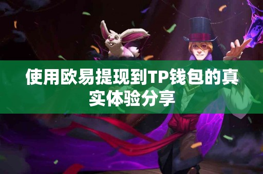 使用欧易提现到TP钱包的真实体验分享