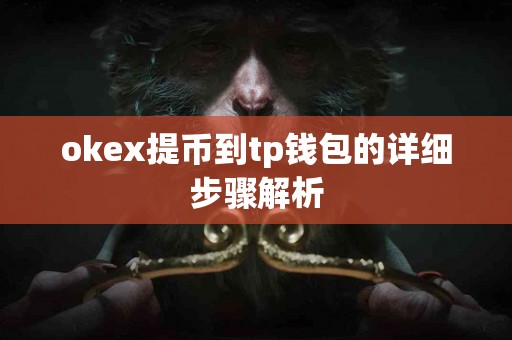okex提币到tp钱包的详细步骤解析