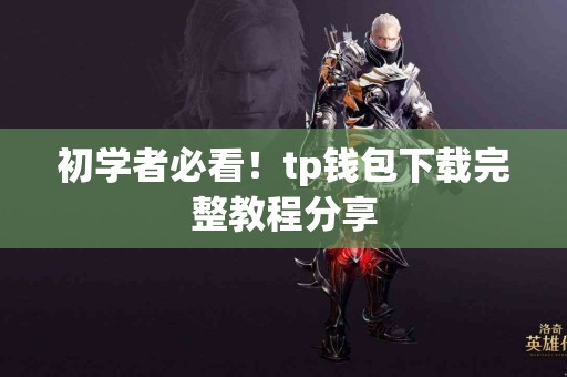 初学者必看！tp钱包下载完整教程分享
