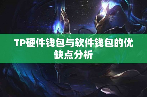 TP硬件钱包与软件钱包的优缺点分析