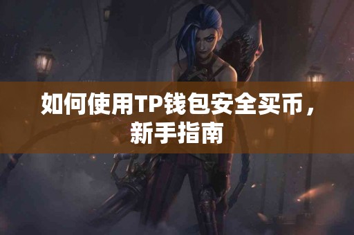 如何使用TP钱包安全买币，新手指南