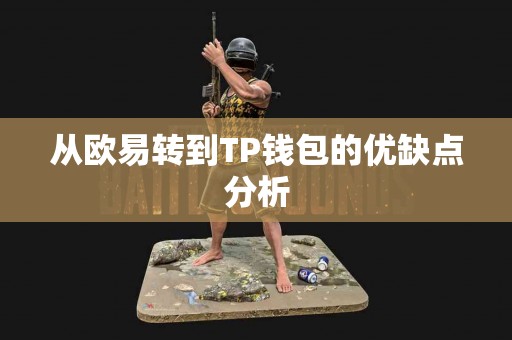 从欧易转到TP钱包的优缺点分析