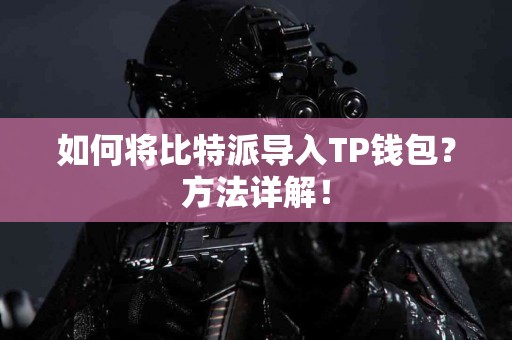 如何将比特派导入TP钱包？方法详解！