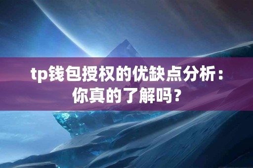 tp钱包授权的优缺点分析：你真的了解吗？