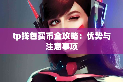 tp钱包买币全攻略：优势与注意事项