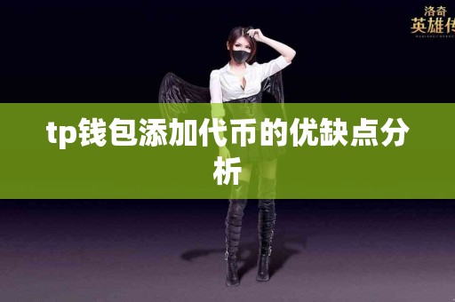 tp钱包添加代币的优缺点分析