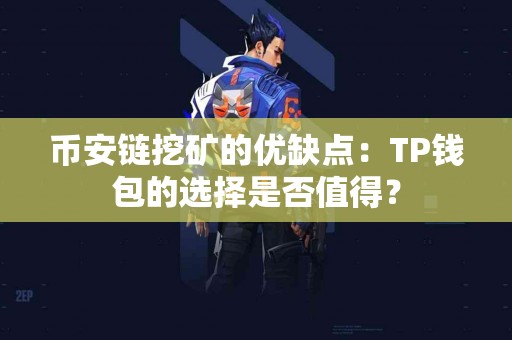 币安链挖矿的优缺点：TP钱包的选择是否值得？