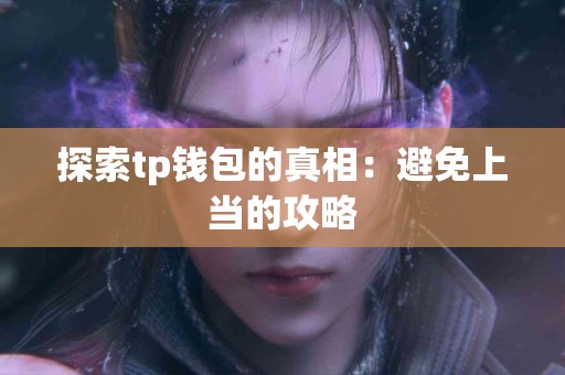 探索tp钱包的真相：避免上当的攻略