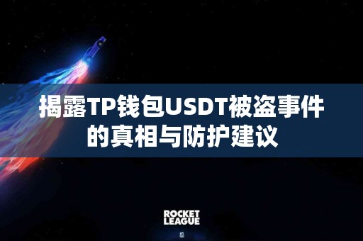 揭露TP钱包USDT被盗事件的真相与防护建议