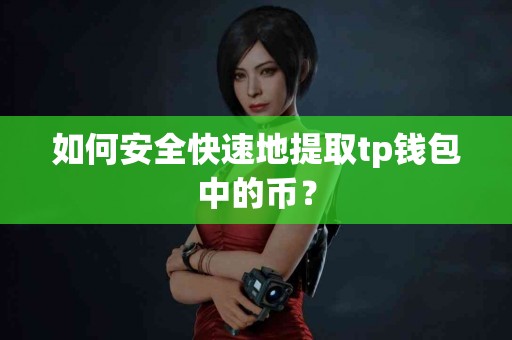 如何安全快速地提取tp钱包中的币？
