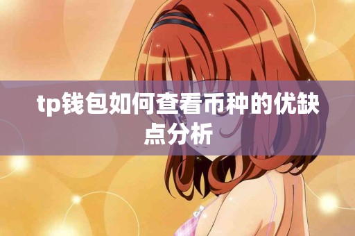 tp钱包如何查看币种的优缺点分析