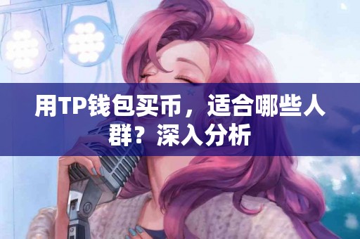 用TP钱包买币，适合哪些人群？深入分析