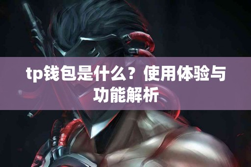tp钱包是什么？使用体验与功能解析