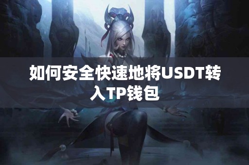 如何安全快速地将USDT转入TP钱包