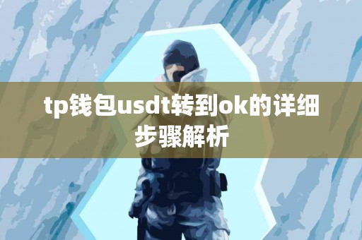 tp钱包usdt转到ok的详细步骤解析