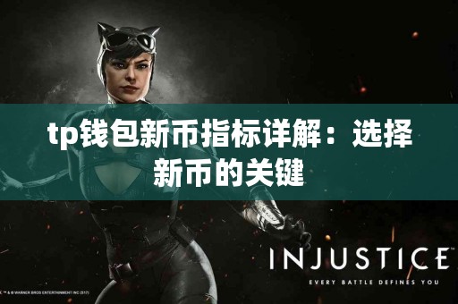 tp钱包新币指标详解：选择新币的关键