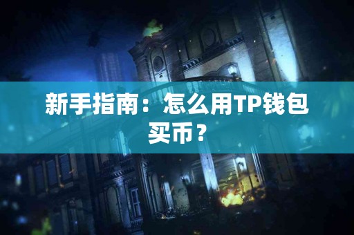 新手指南：怎么用TP钱包买币？
