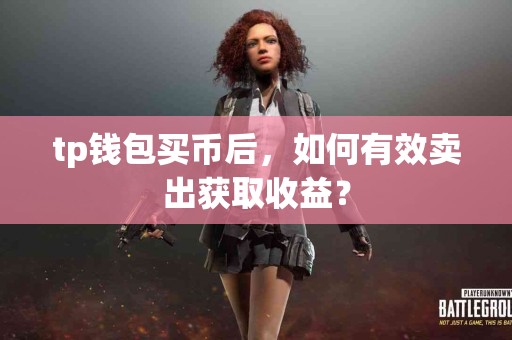 tp钱包买币后，如何有效卖出获取收益？