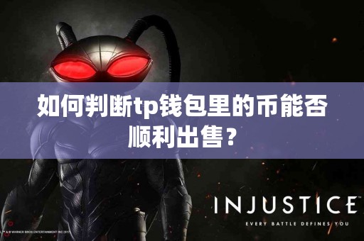 如何判断tp钱包里的币能否顺利出售？