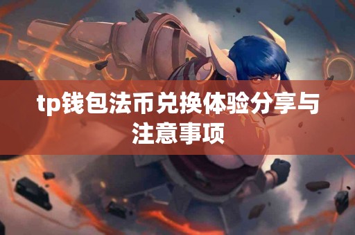 tp钱包法币兑换体验分享与注意事项