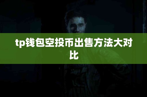 tp钱包空投币出售方法大对比