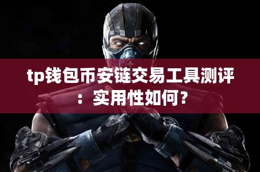 tp钱包币安链交易工具测评：实用性如何？