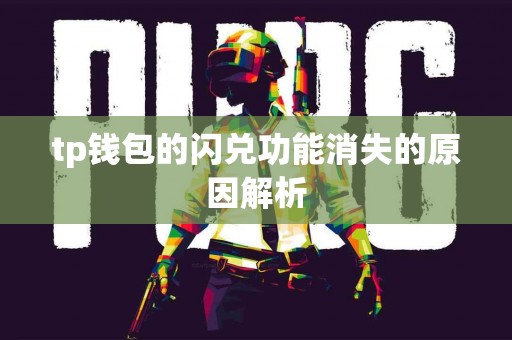 tp钱包的闪兑功能消失的原因解析