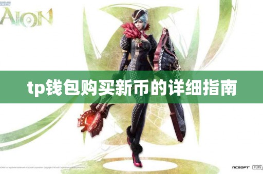 tp钱包购买新币的详细指南