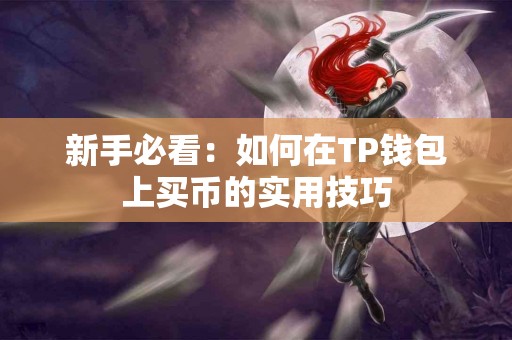 新手必看：如何在TP钱包上买币的实用技巧