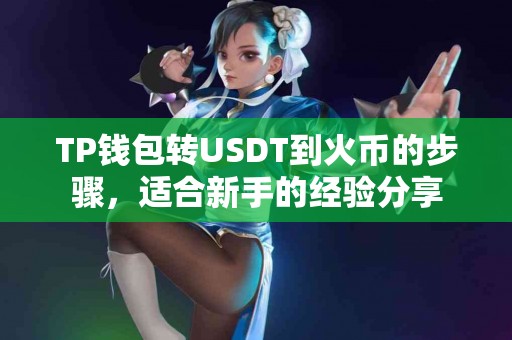 TP钱包转USDT到火币的步骤，适合新手的经验分享
