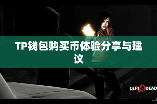 TP钱包购买币体验分享与建议