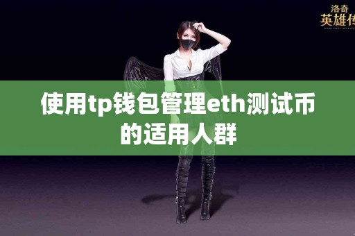 使用tp钱包管理eth测试币的适用人群