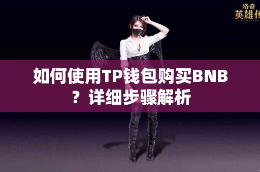 如何使用TP钱包购买BNB？详细步骤解析