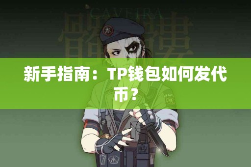 新手指南：TP钱包如何发代币？