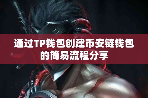 通过TP钱包创建币安链钱包的简易流程分享