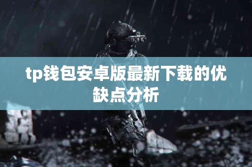 tp钱包安卓版最新下载的优缺点分析