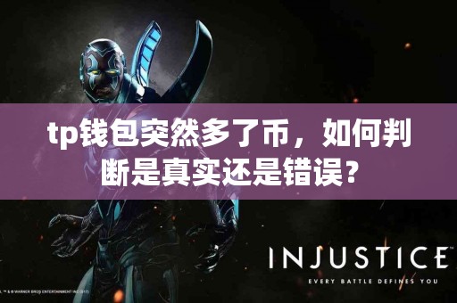 tp钱包突然多了币，如何判断是真实还是错误？