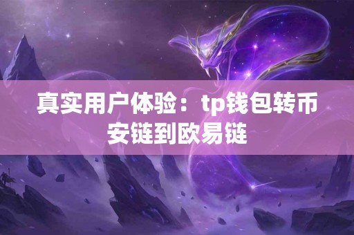 真实用户体验：tp钱包转币安链到欧易链