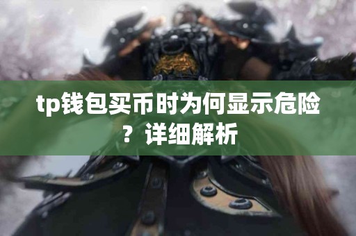 tp钱包买币时为何显示危险？详细解析
