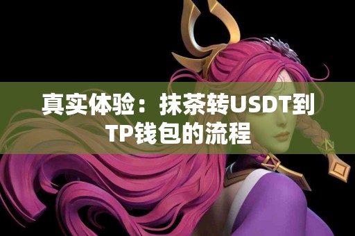 真实体验：抹茶转USDT到TP钱包的流程