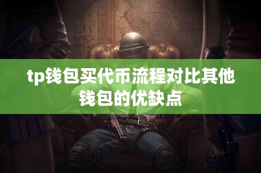tp钱包买代币流程对比其他钱包的优缺点