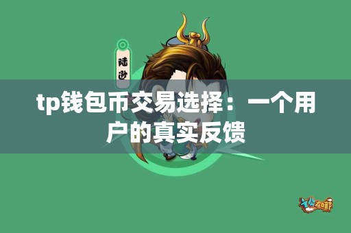 tp钱包币交易选择：一个用户的真实反馈