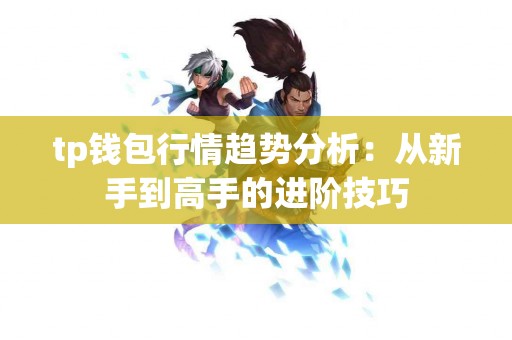 tp钱包行情趋势分析：从新手到高手的进阶技巧
