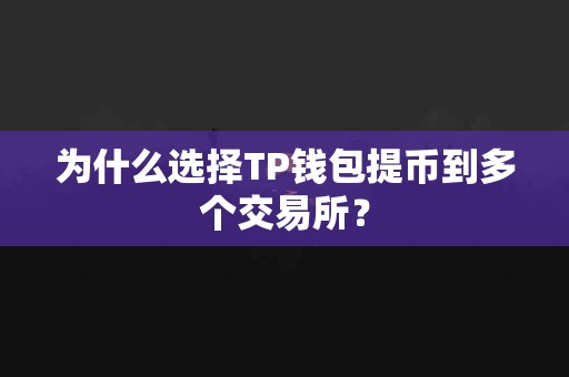 为什么选择TP钱包提币到多个交易所？