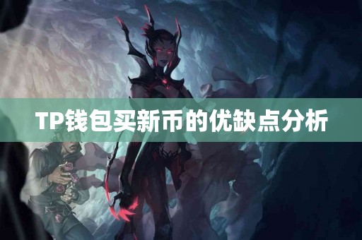 TP钱包买新币的优缺点分析
