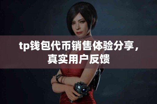 tp钱包代币销售体验分享，真实用户反馈