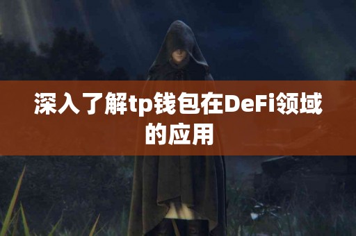 深入了解tp钱包在DeFi领域的应用